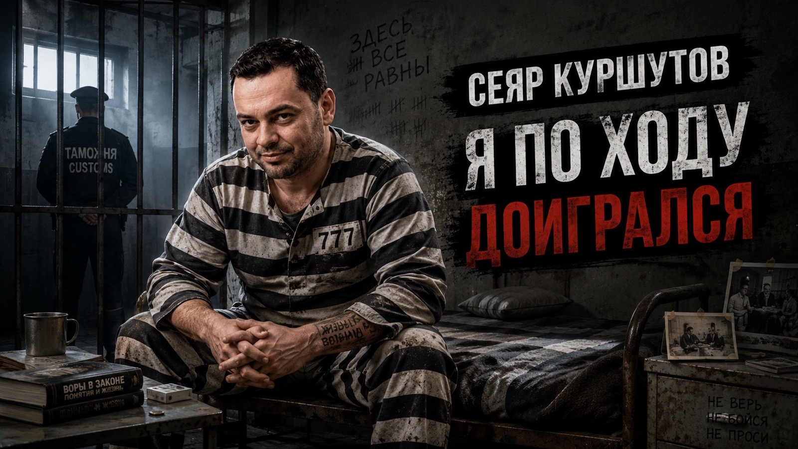 Сеяр Куршутов: кто это, биография и все, что известно