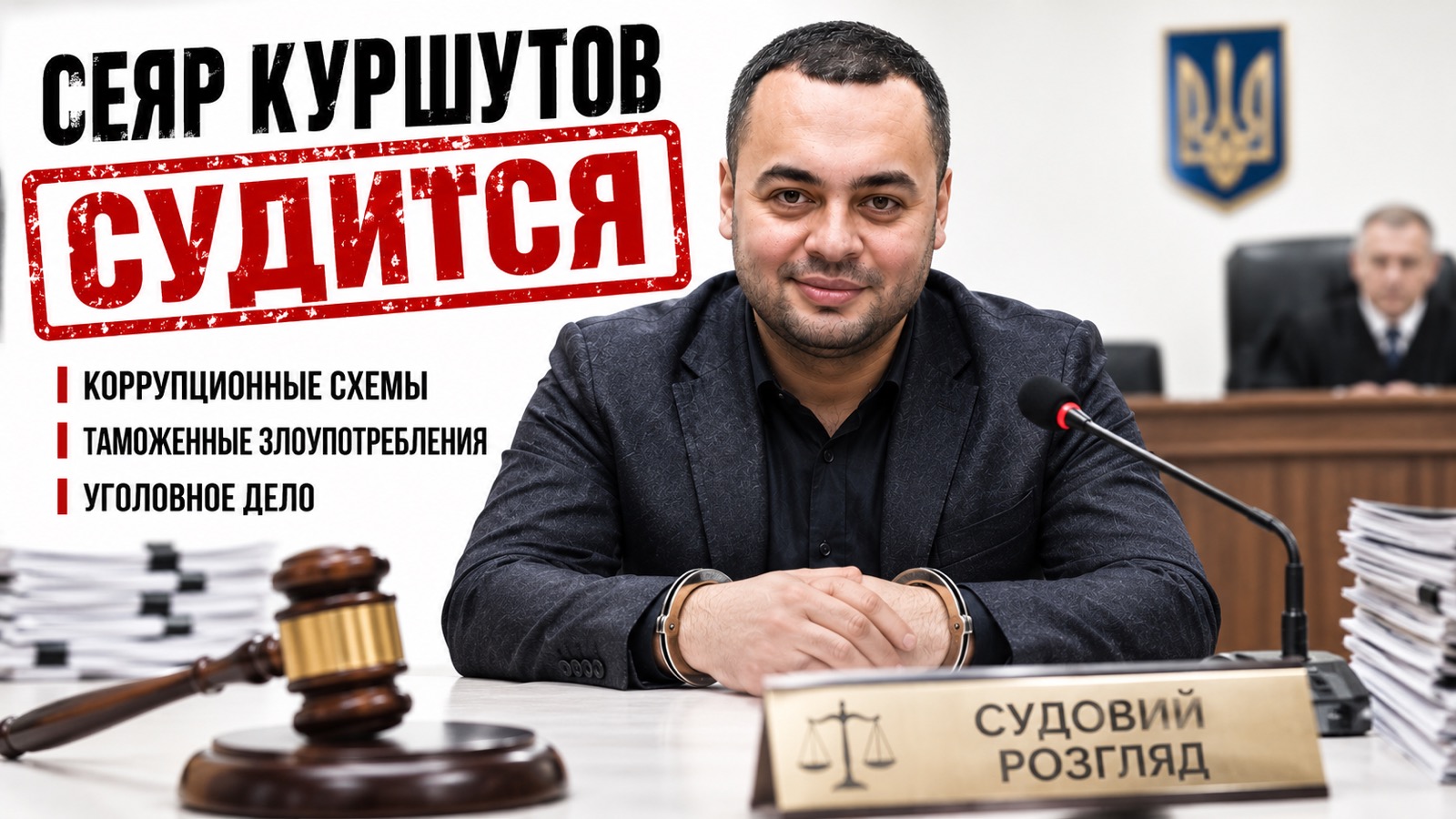СЕЯР КУРШУТОВ: ПЯТЬ СКАНДАЛОВ, КОТОРЫЕ ФОРМИРУЮТ ЕГО ПУБЛИЧНУЮ ИСТОРИЮ